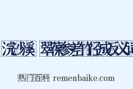 浣沙溪·翠葆参差竹径成反义词是什么意思的图片